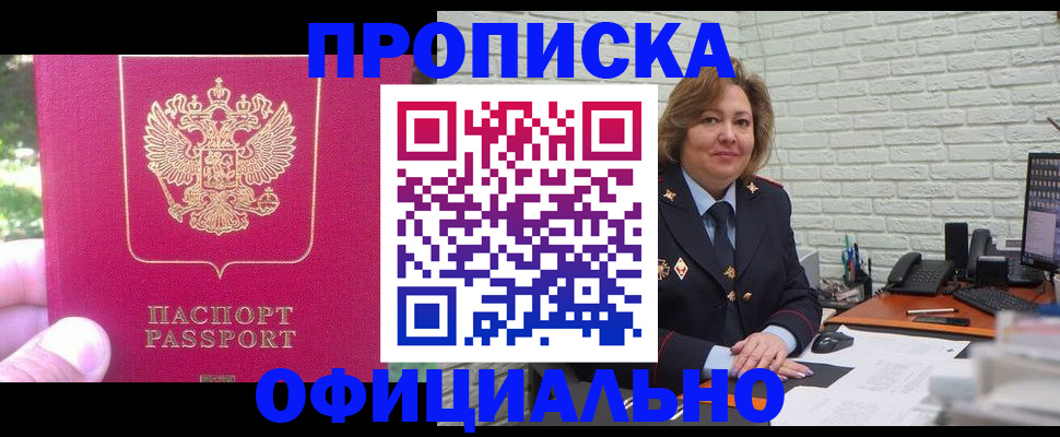 купить прописку в Златоусте